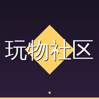 玩物社区